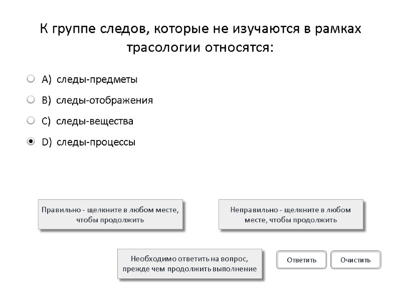 К группе следов, которые не изучаются в рамках трасологии относятся:  Правильно - щелкните